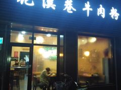 门面-花溪巷牛肉粉(泉城路店)