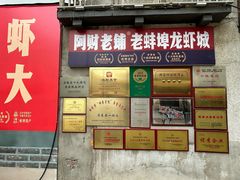 -阿财老铺·老蚌埠龙虾城(华夏总店)