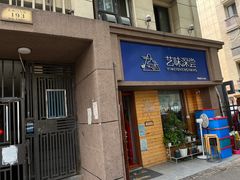 -艺味深尝(云锦路店)