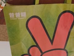 -爸爸糖吐司面包(悠唐购物中心店)