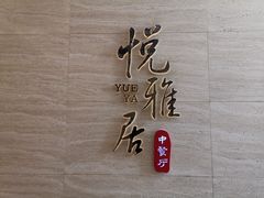-悦雅居·老广州老味道(长湖店)