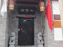 门口-七贤国际青年旅舍(西七路分店)