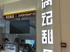 -满记甜品(苏州中心店)