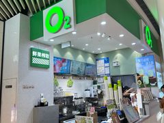 -O2鲜榨果汁(苏州龙湖狮山店)
