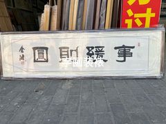 -宸宸画框裱画配框工厂店(莘庄店)