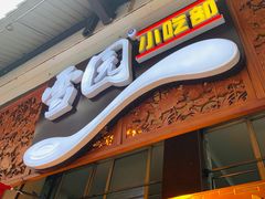 门面-雪园小吃部(天桥商场店)