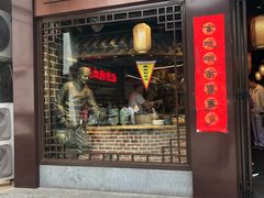 门面-老城南.鸭血粉丝汤(夫子庙店)