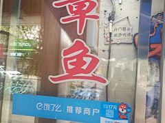 门面-铭聚章鱼土笋冻(松柏店)