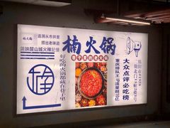 -楠火锅(绵阳首店)