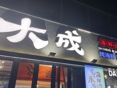 -大成海鲜烧烤·小龙虾(七宝店)
