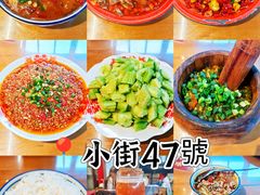 -小街47號江湖菜(四合院店)