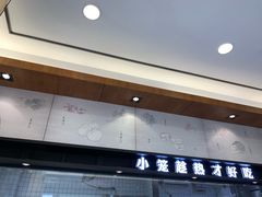 -锡笼记·无锡小笼(水岸店)