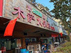 门面-木萨火锅店(开鲁路店)