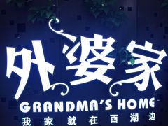 -外婆家(蓝色港湾店)
