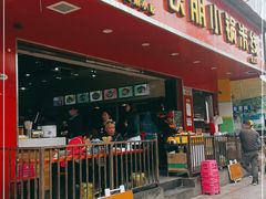 门面-铁朋小锅米线(金星店)