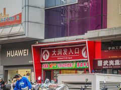 -大润发(王庄店)