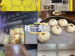 -王继莲·非遗手工小笼包 (塘萍分店)
