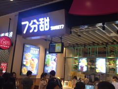 门面-7分甜(苏州中心店)