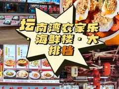 -坛南湾阿强农家乐.海鲜大排档老字号(福州地标美食店)