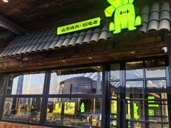 -山葵说·泥炉烤肉(泰达时尚E街区店)