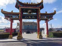 -特克斯八卦城