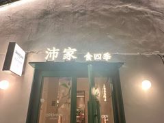 -沛家·西餐Brunch·直火料理