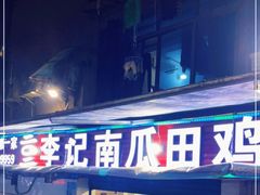 门面-二0二李记南瓜田鸡老字号(宜宾一店)