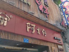 门面-阿吉仔(大元路店)
