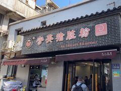 -守英猪脏粉(仓桥街店)
