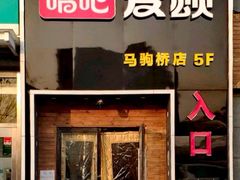 -唱吧麦颂KTV(马驹桥店)