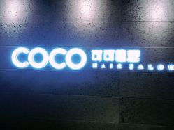 -可可丽舍