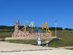 -草原天路(张北县)