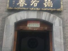 -蔼若春.传承三十年云南菜(金碧公园店)