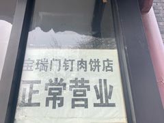 门面-宝瑞门钉肉饼店