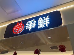 -争鲜回转寿司(太阳宫凯德PLUS店)