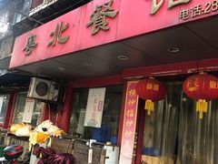 门面-粤北餐馆