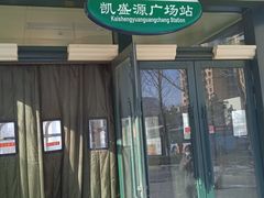 -凯盛源广场(地铁站)