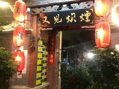 门面-又见炊烟．纳西小院云南菜