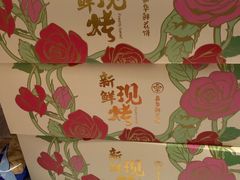 -嘉华鲜花饼·现烤(昆明老街店)