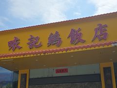 -口衣记鸡饭店