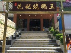 门面-先记烧鹅王·本地粤菜(福永店)