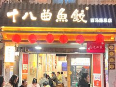 -非遗·十八曲鱼饺(西马总店)