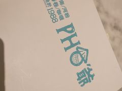 -PHO爺·越南料理(亦庄大族广场店)