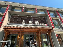 -高玛纳驴肉火烧(河间总店)