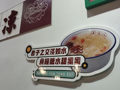 食碗糖水淡如水-五条人糖水铺(万达店)