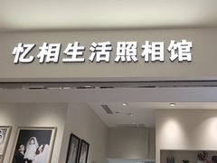 -忆相生活照相馆(苏州中心店)