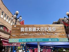 -新疆国际大巴扎