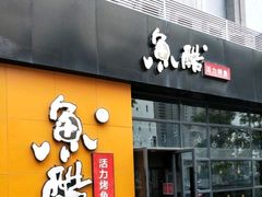 门面-鱼酷活鱼烤鱼(中联广场店)