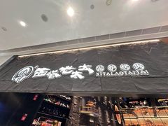 -西塔老太太泥炉烤肉(温州首店万象城黑金店)