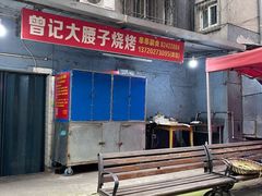 -曾记大腰子烧烤(苗栗路总店)